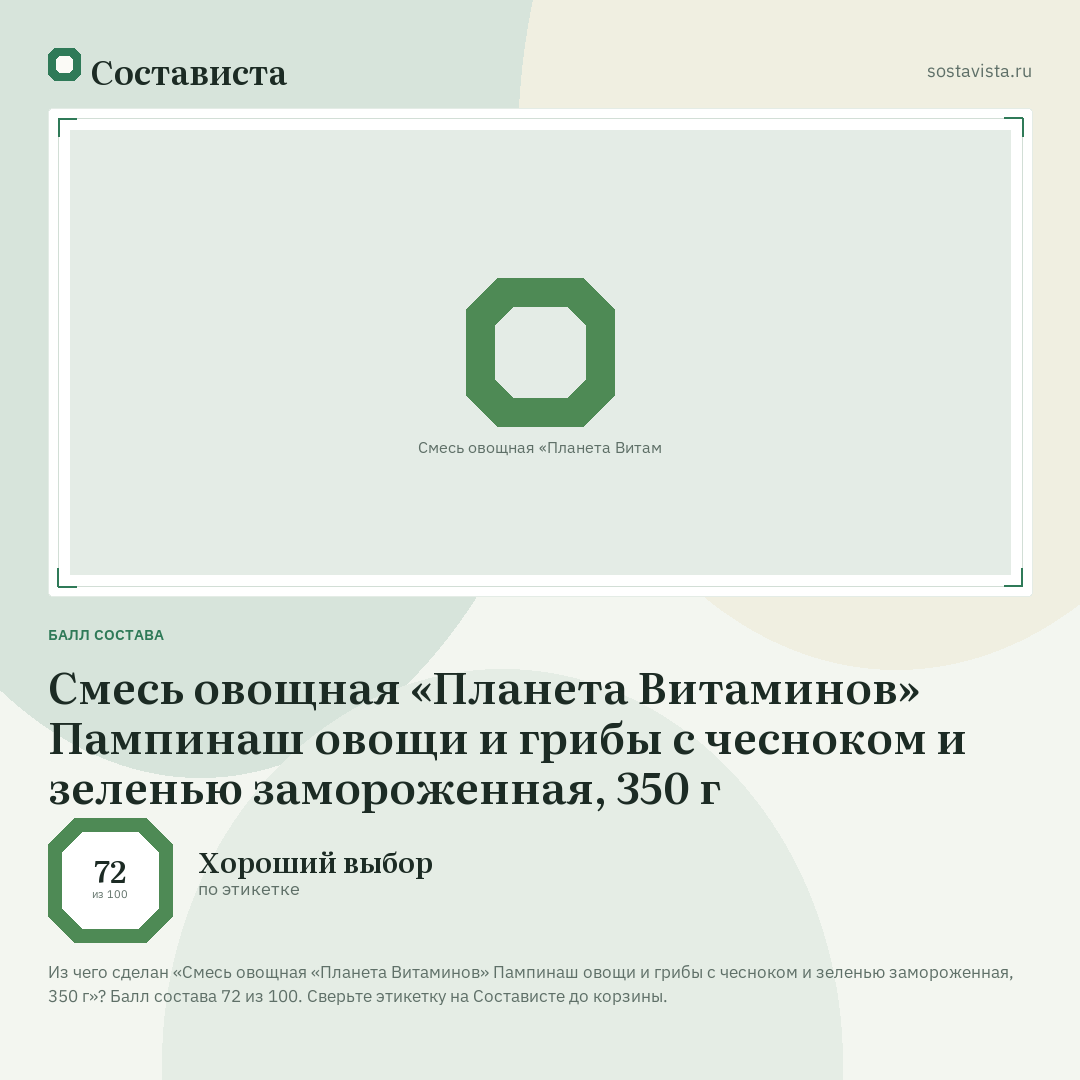 Смесь овощная «Планета Витаминов» Пампинаш овощи и грибы с чесноком и зеленью замороженная, 350 г: балл состава 72 из 100 — Состависта