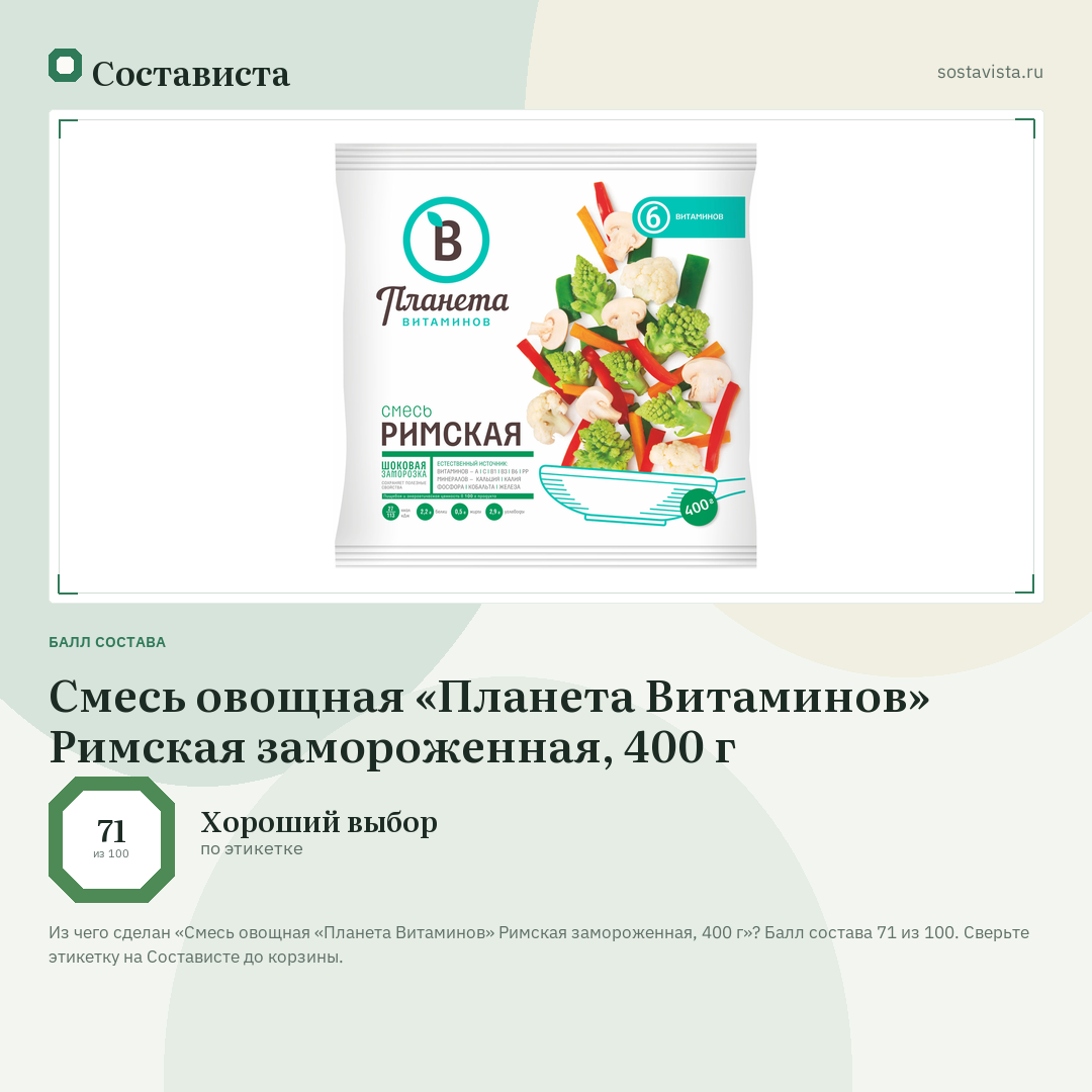Смесь овощная «Планета Витаминов» Римская замороженная, 400 г: балл состава 71 из 100 — Состависта
