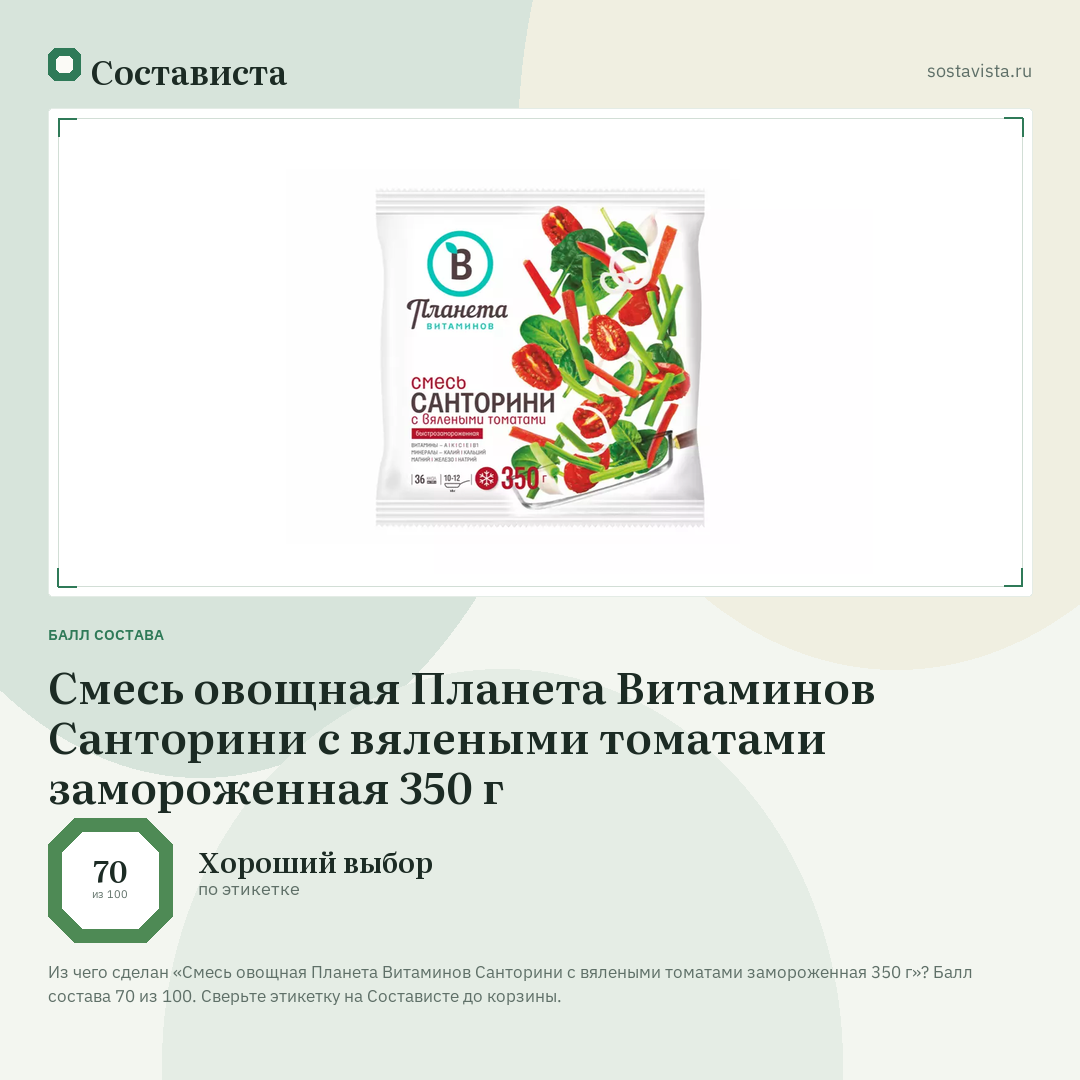 Смесь овощная Планета Витаминов Санторини с вялеными томатами замороженная 350 г: балл состава 70 из 100 — Состависта