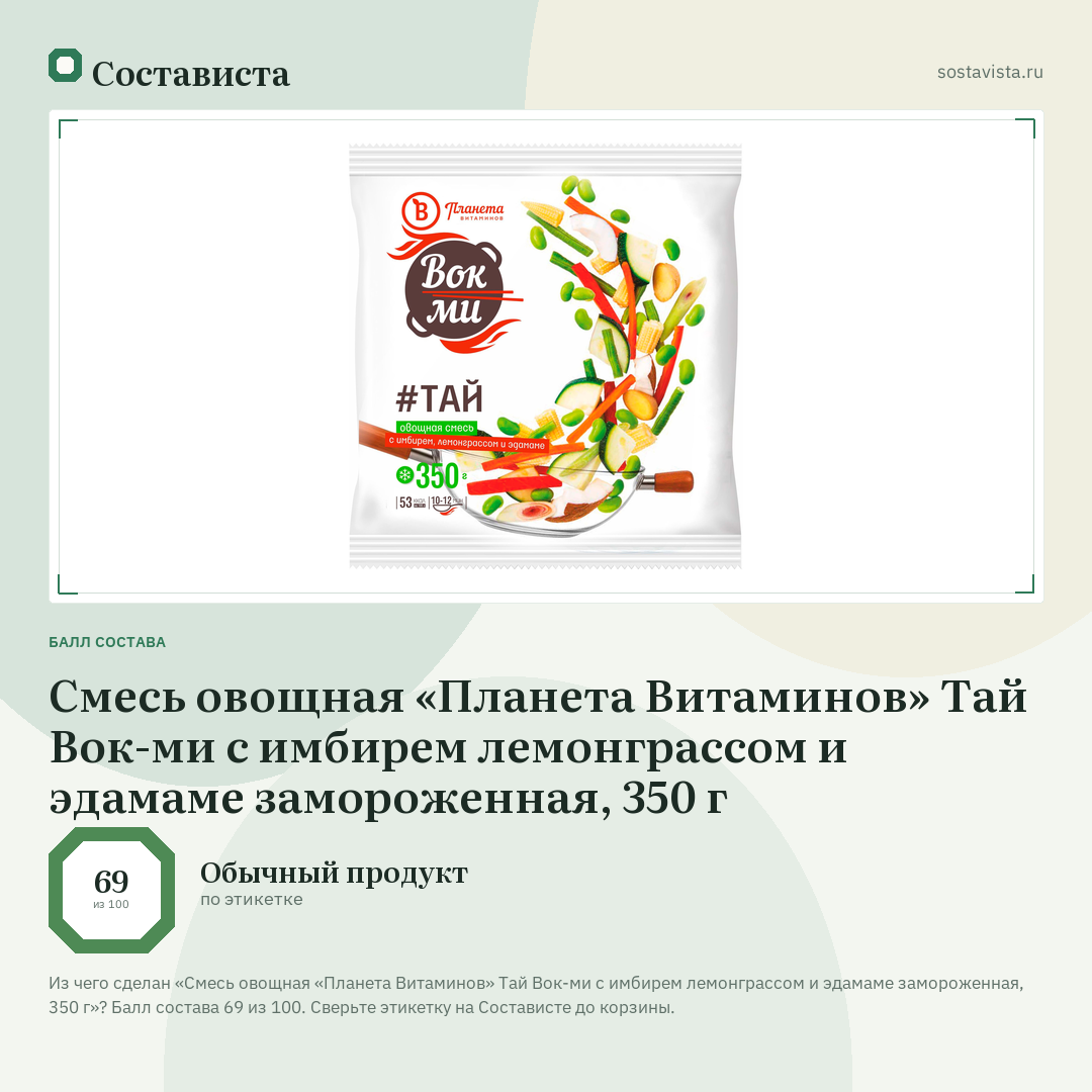 Смесь овощная «Планета Витаминов» Тай Вок-ми с имбирем лемонграссом и эдамаме замороженная, 350 г: балл состава 69 из 100 — Состависта