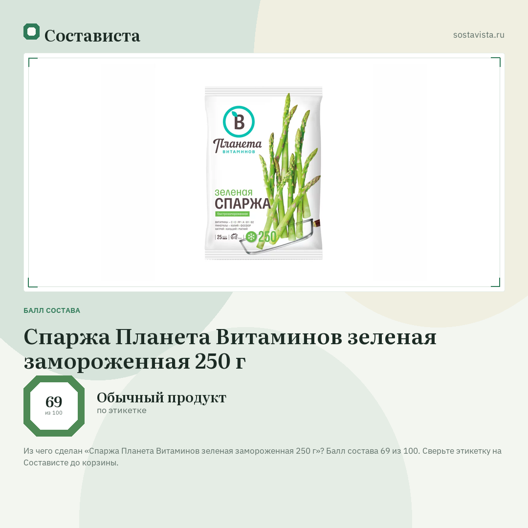 Спаржа Планета Витаминов зеленая замороженная 250 г: балл состава 69 из 100 — Состависта