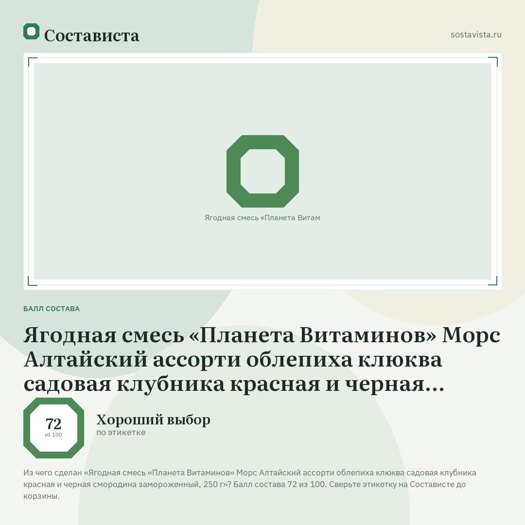 Ягодная смесь «Планета Витаминов» Морс Алтайский ассорти облепиха клюква садовая клубника красная и черная смородина замороженный, 250 г: балл состава 72 из 100 — Состависта