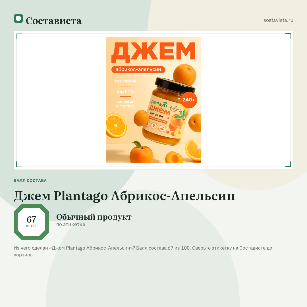 Джем Plantago Абрикос-Апельсин: балл состава 67 из 100 — Состависта