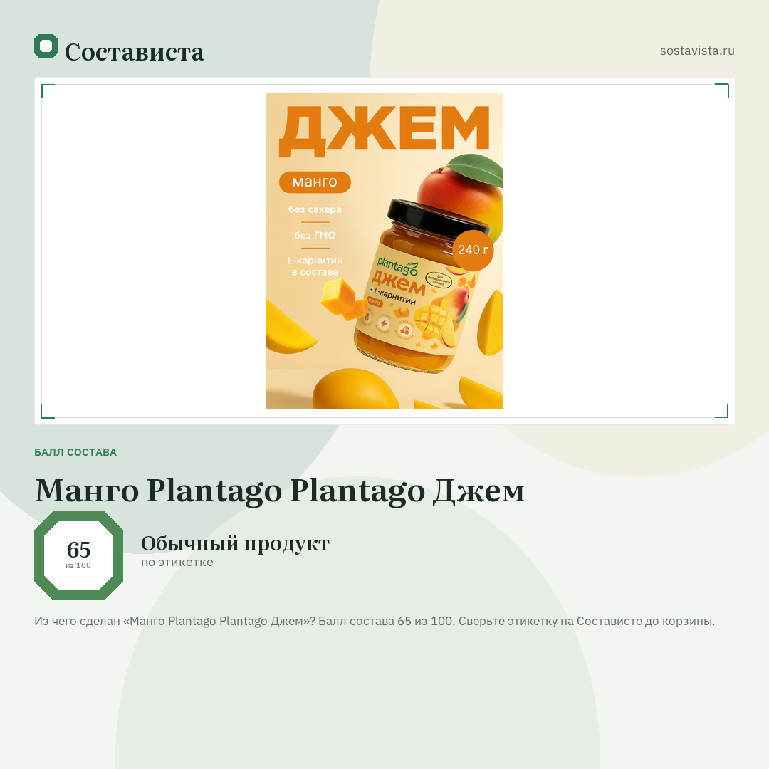 Манго Plantago Plantago Джем: балл состава 65 из 100 — Состависта