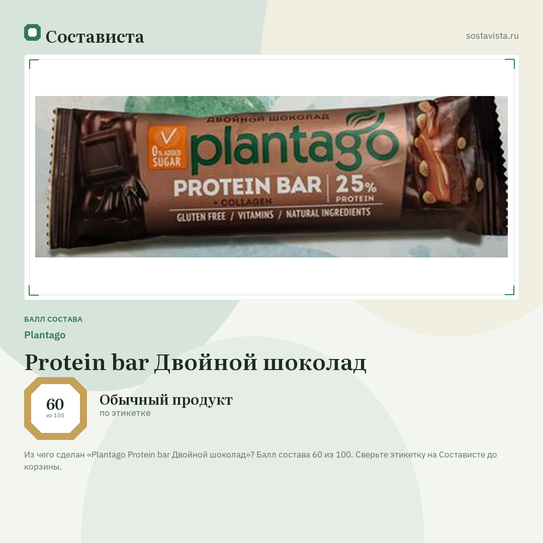 Plantago Protein bar Двойной шоколад: балл состава 60 из 100 — Состависта