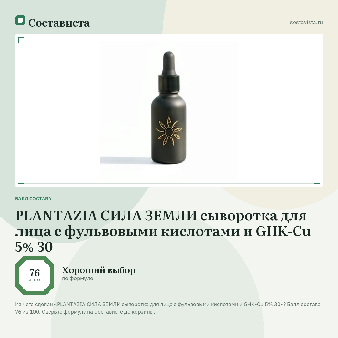 PLANTAZIA СИЛА ЗЕМЛИ сыворотка для лица с фульвовыми кислотами и GHK-Cu 5% 30: балл состава 76 из 100 — Состависта