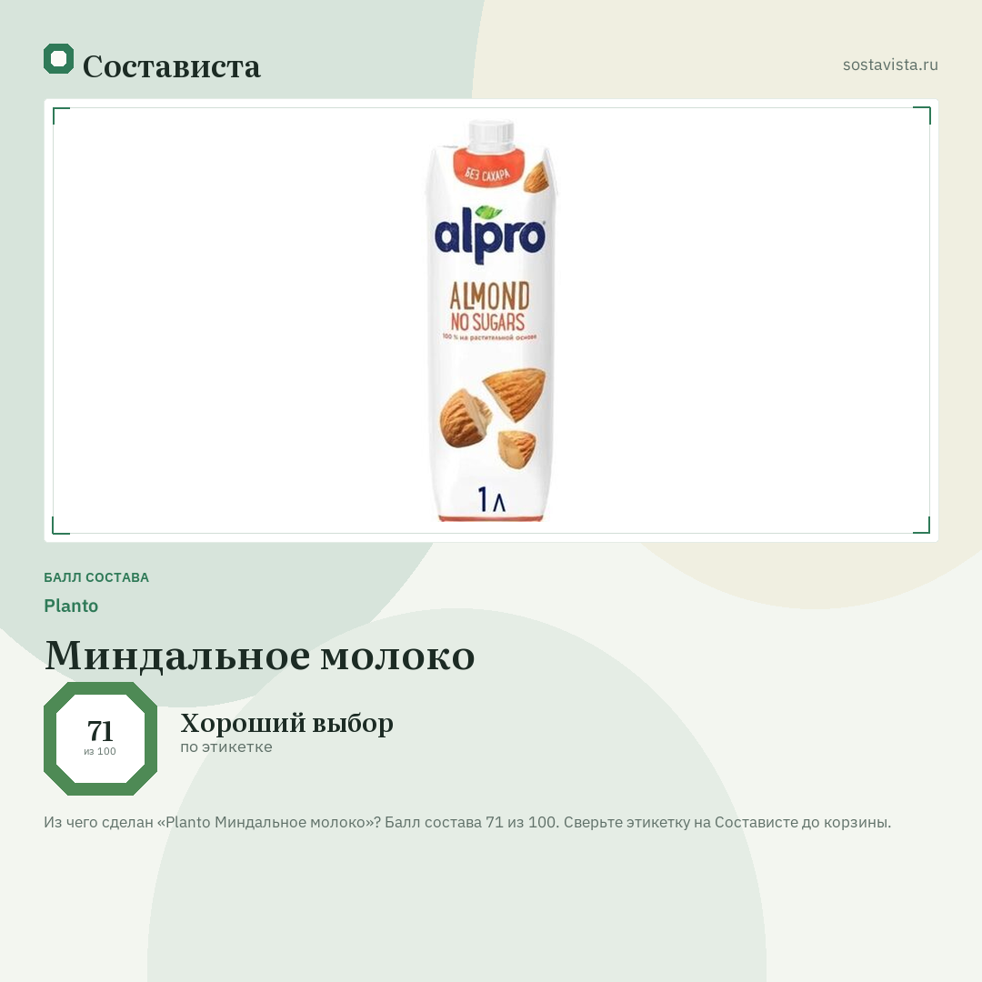 Planto Миндальное молоко: балл состава 71 из 100 — Состависта