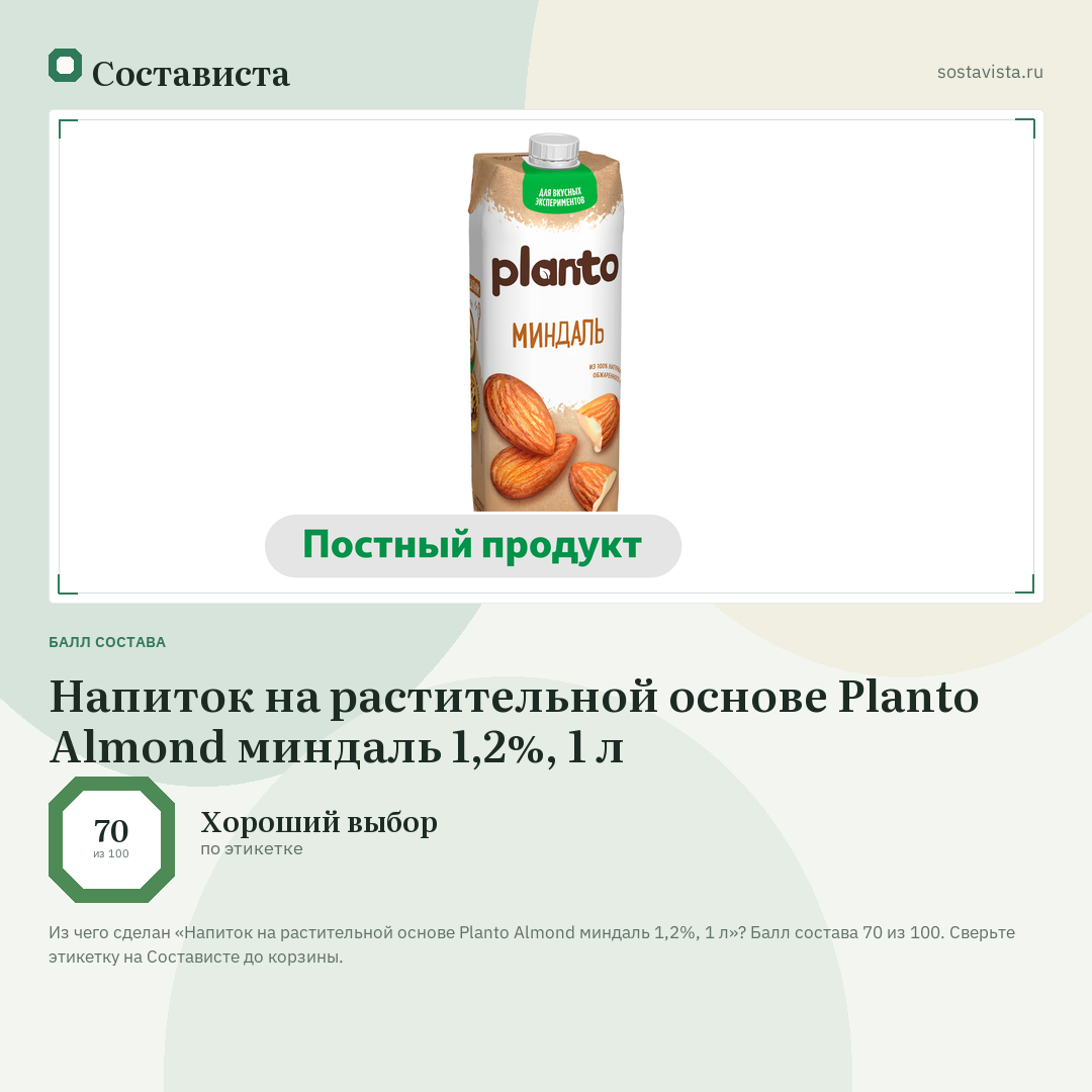 Напиток на растительной основе Planto Almond миндаль 1,2%, 1 л: балл состава 70 из 100 — Состависта