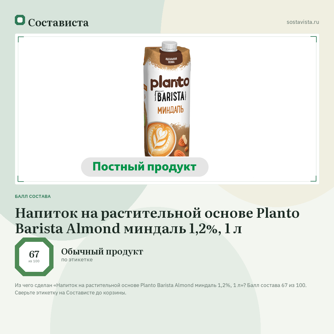 Напиток на растительной основе Planto Barista Almond миндаль 1,2%, 1 л: балл состава 67 из 100 — Состависта