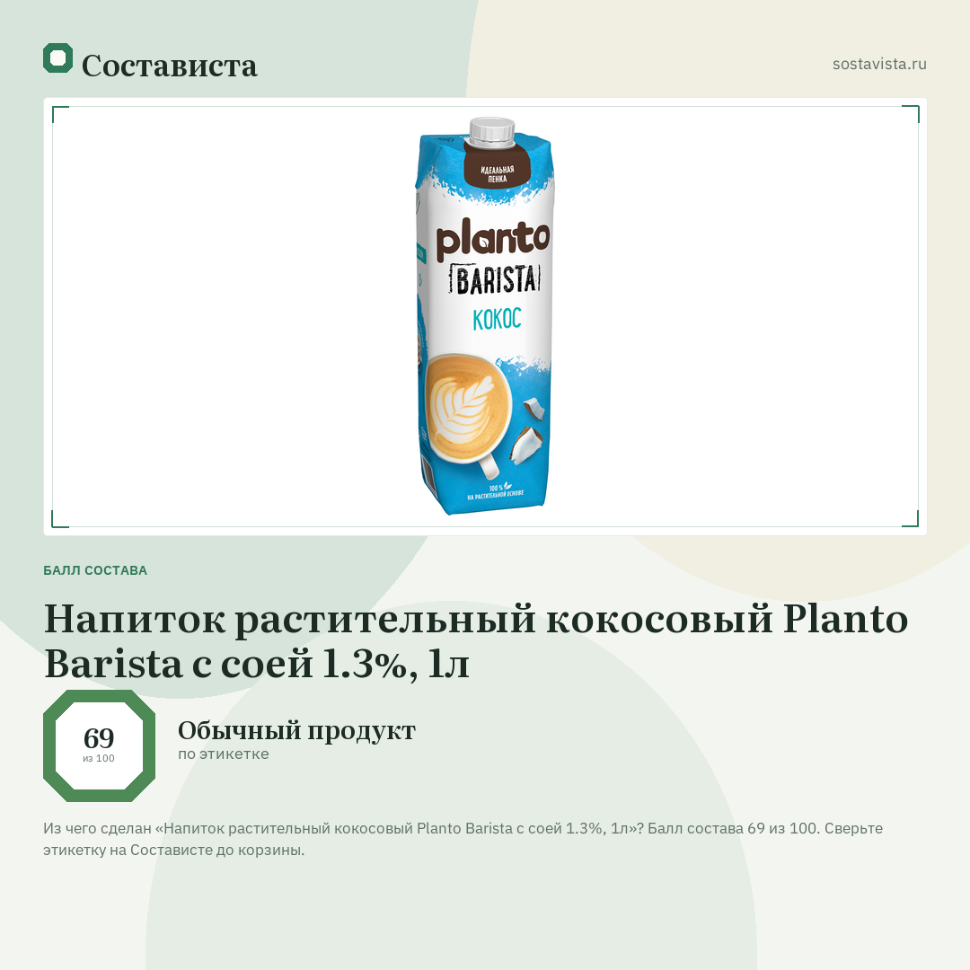 Напиток растительный кокосовый Planto Barista с соей 1.3%, 1л: балл состава 69 из 100 — Состависта