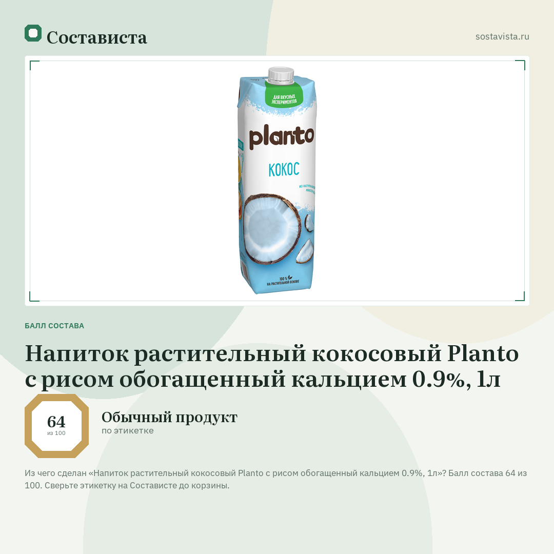 Напиток растительный кокосовый Planto с рисом обогащенный кальцием 0.9%, 1л: балл состава 64 из 100 — Состависта