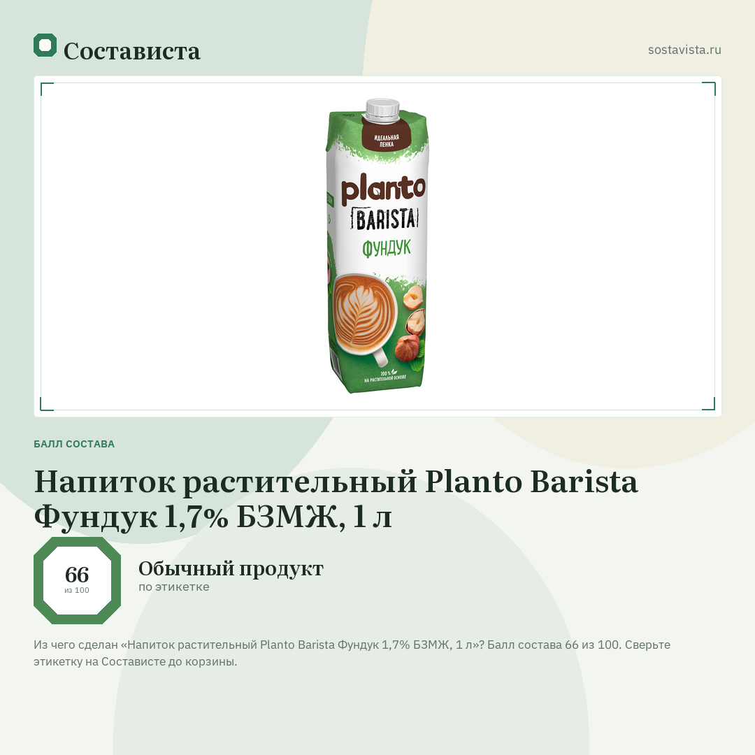 Напиток растительный Planto Barista Фундук 1,7% БЗМЖ, 1 л: балл состава 66 из 100 — Состависта