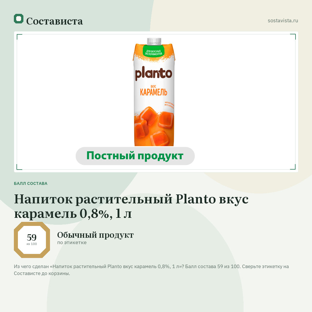 Напиток растительный Planto вкус карамель 0,8%, 1 л: балл состава 59 из 100 — Состависта