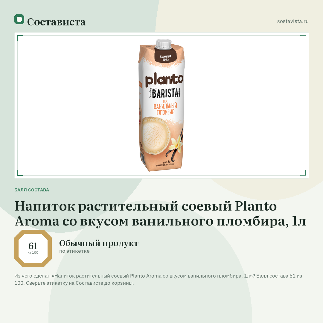 Напиток растительный соевый Planto Aroma со вкусом ванильного пломбира, 1л: балл состава 61 из 100 — Состависта