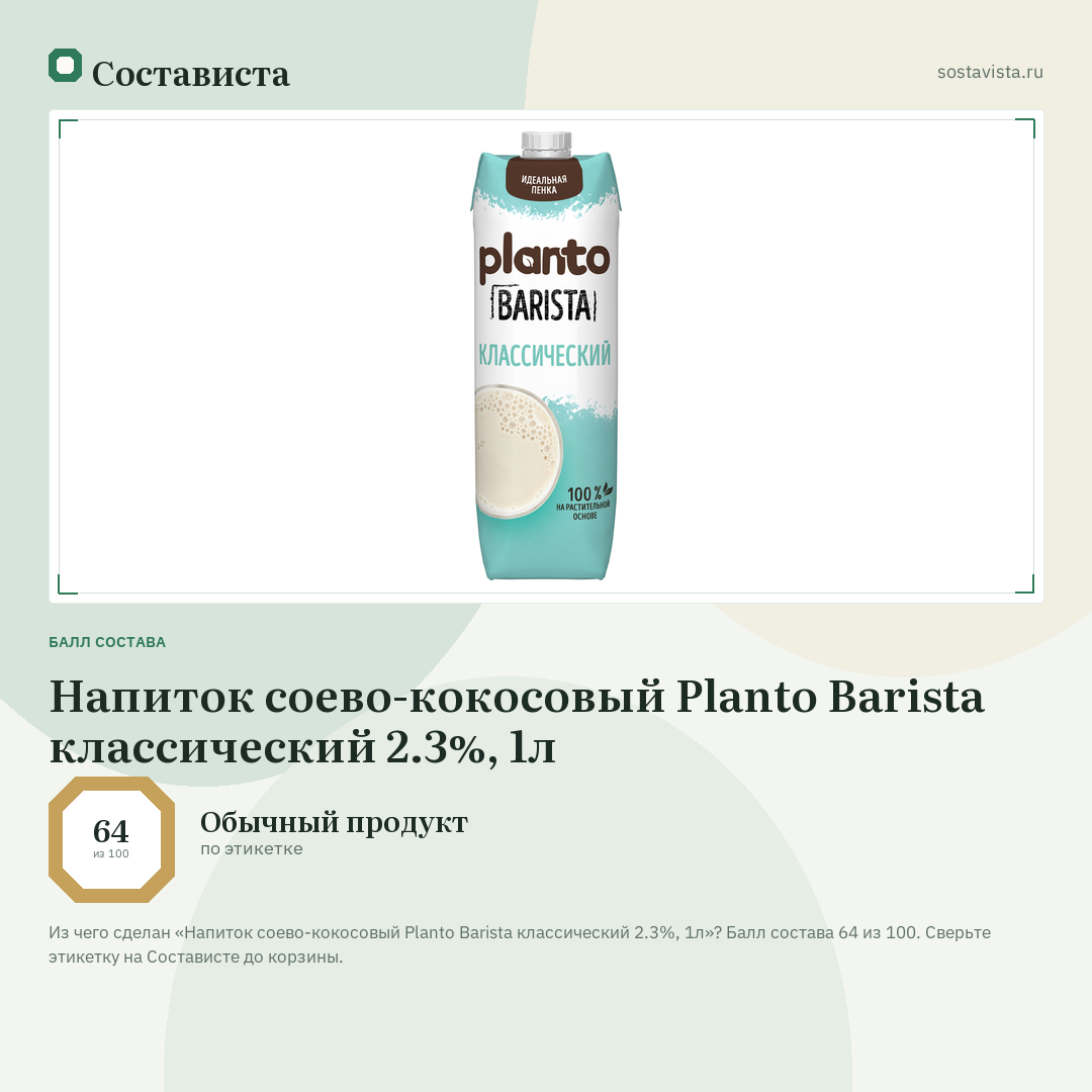 Напиток соево-кокосовый Planto Barista классический 2.3%, 1л: балл состава 64 из 100 — Состависта