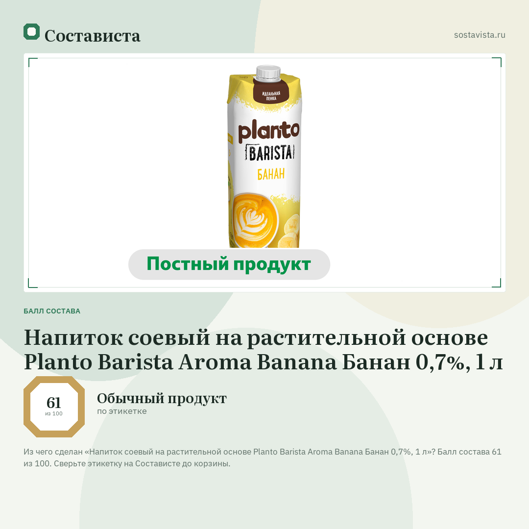 Напиток соевый на растительной основе Planto Barista Aroma Banana Банан 0,7%, 1 л: балл состава 61 из 100 — Состависта