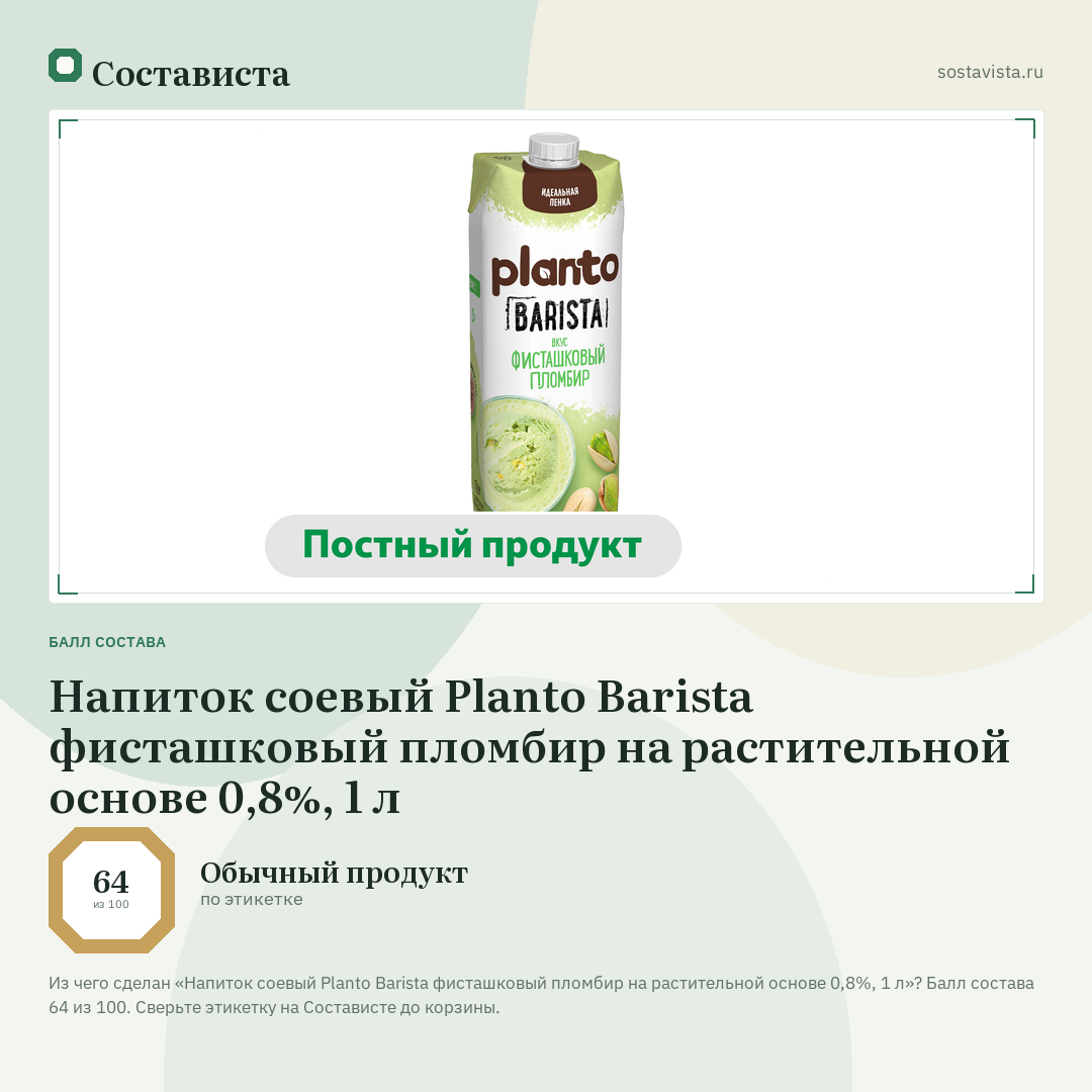 Напиток соевый Planto Barista фисташковый пломбир на растительной основе 0,8%, 1 л: балл состава 64 из 100 — Состависта