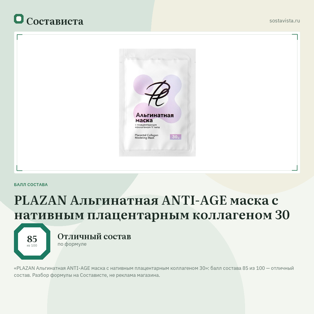 PLAZAN Альгинатная ANTI-AGE маска с нативным плацентарным коллагеном 30: балл состава 85 из 100 — Состависта