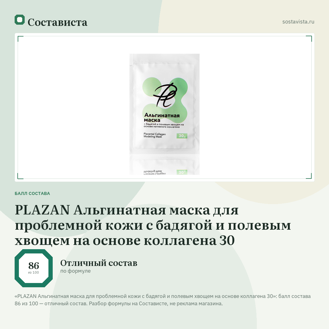 PLAZAN Альгинатная маска для проблемной кожи с бадягой и полевым хвощем на основе коллагена 30: балл состава 86 из 100 — Состависта
