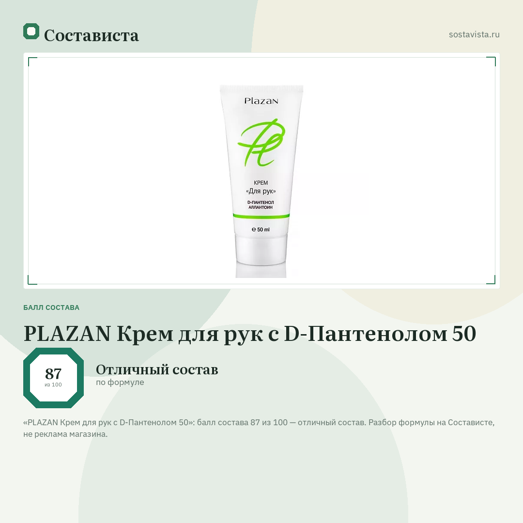 PLAZAN Крем для рук с D-Пантенолом 50: балл состава 87 из 100 — Состависта