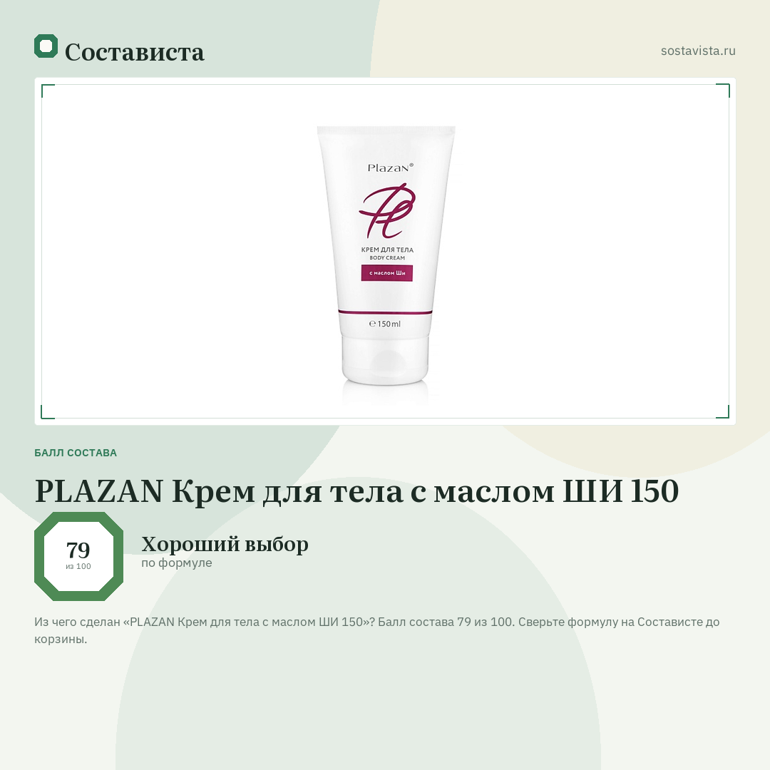 PLAZAN Крем для тела с маслом ШИ 150: балл состава 79 из 100 — Состависта