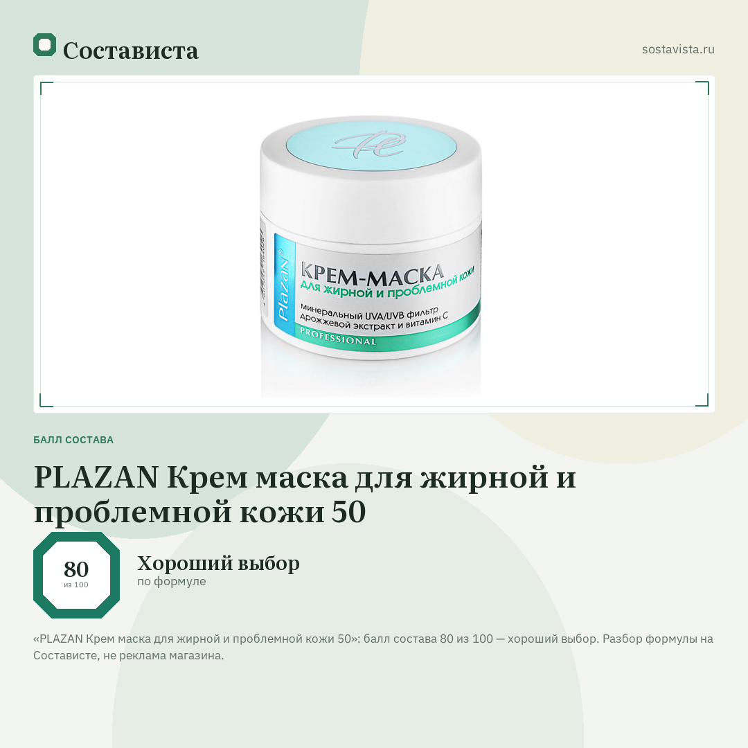 PLAZAN Крем маска для жирной и проблемной кожи 50: балл состава 80 из 100 — Состависта