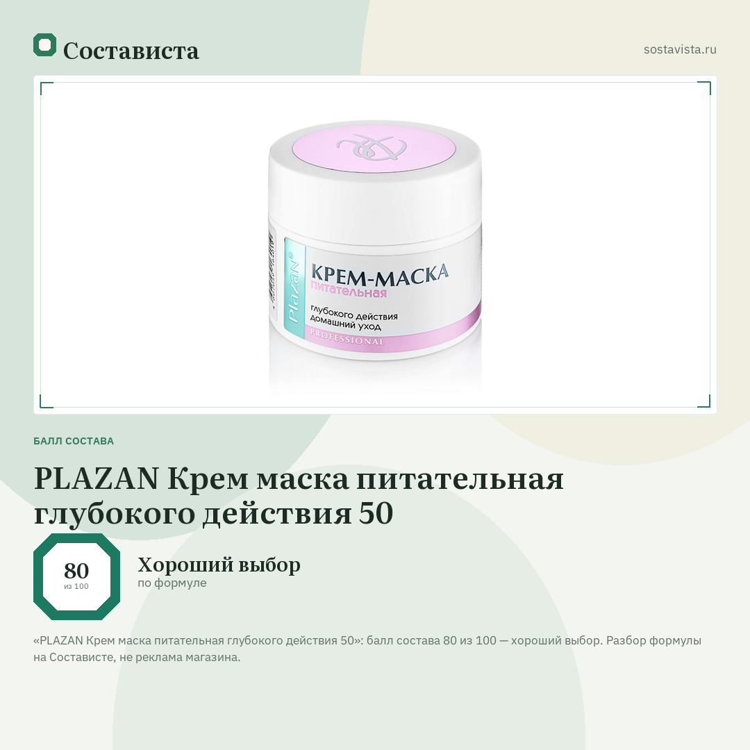 PLAZAN Крем маска питательная глубокого действия 50: балл состава 80 из 100 — Состависта