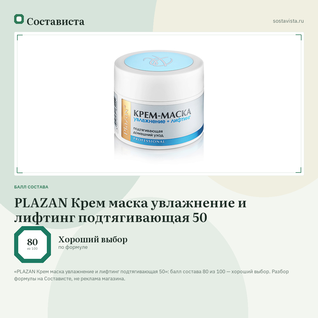 PLAZAN Крем маска увлажнение и лифтинг подтягивающая 50: балл состава 80 из 100 — Состависта