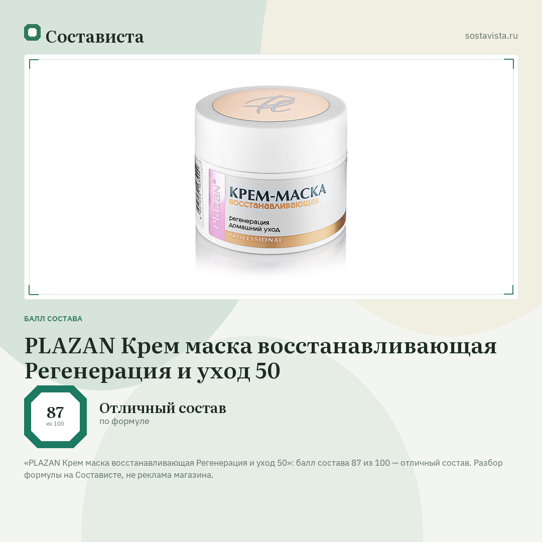 PLAZAN Крем маска восстанавливающая Регенерация и уход 50: балл состава 87 из 100 — Состависта
