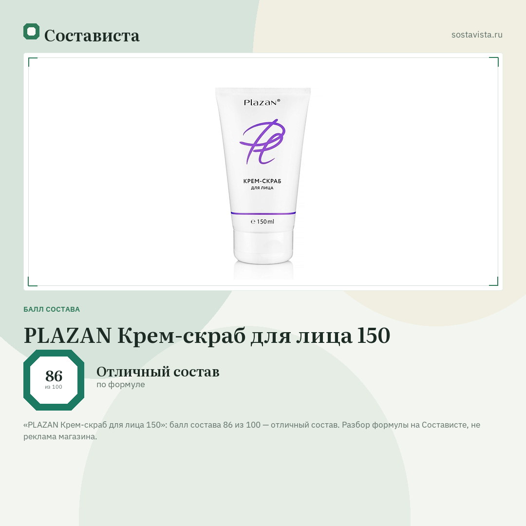 PLAZAN Крем-скраб для лица 150: балл состава 86 из 100 — Состависта