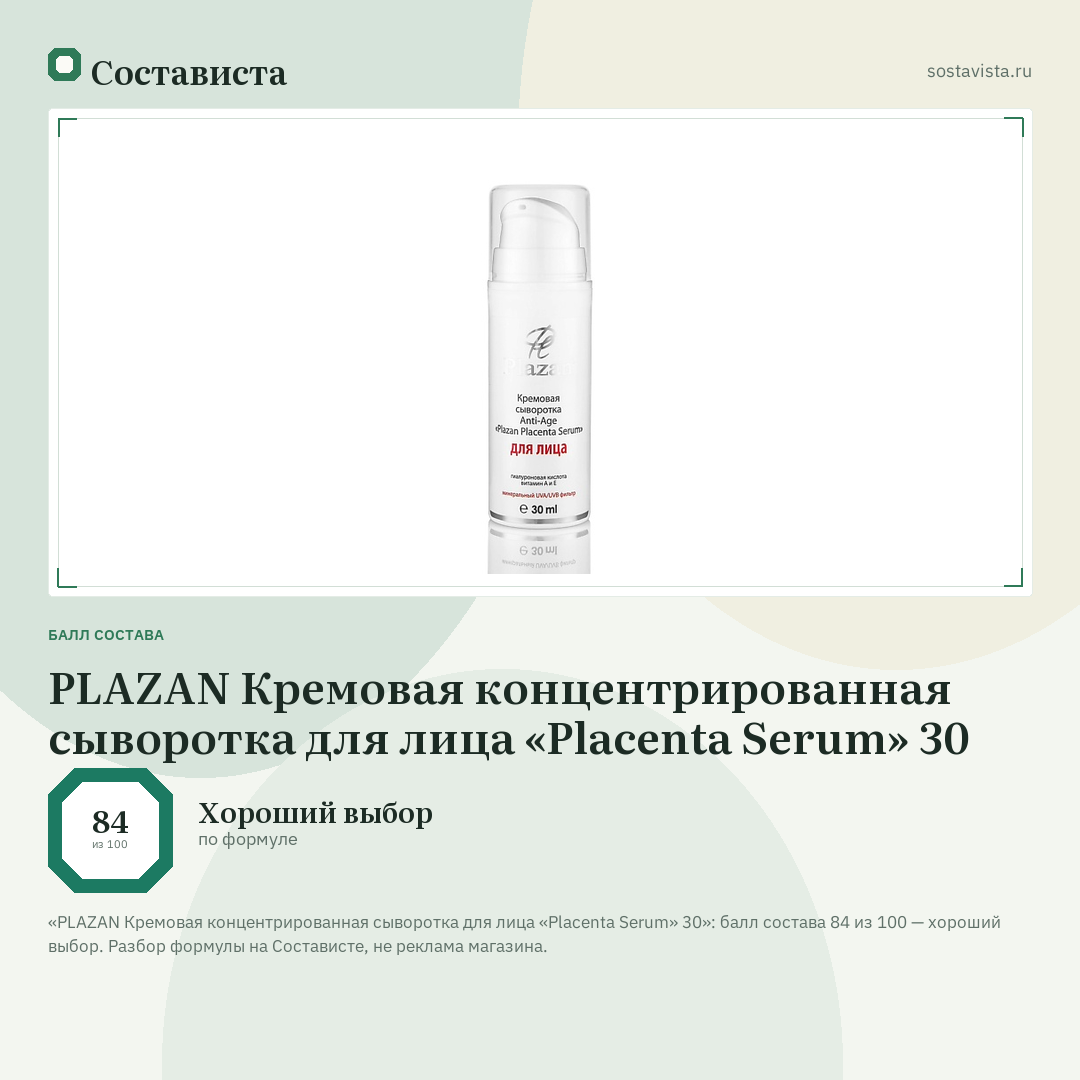 PLAZAN Кремовая концентрированная сыворотка для лица «Placenta Serum» 30: балл состава 84 из 100 — Состависта