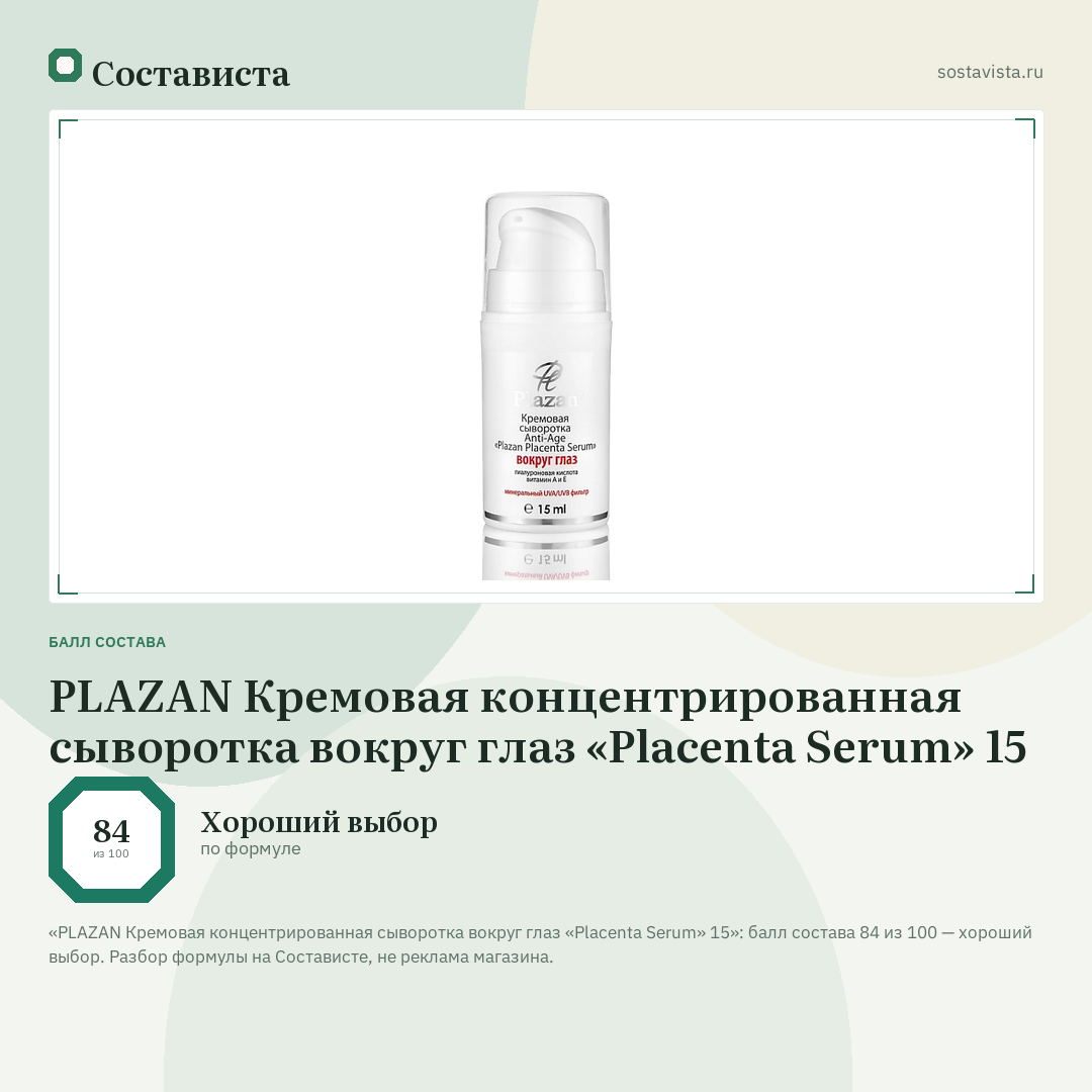 PLAZAN Кремовая концентрированная сыворотка вокруг глаз «Placenta Serum» 15: балл состава 84 из 100 — Состависта