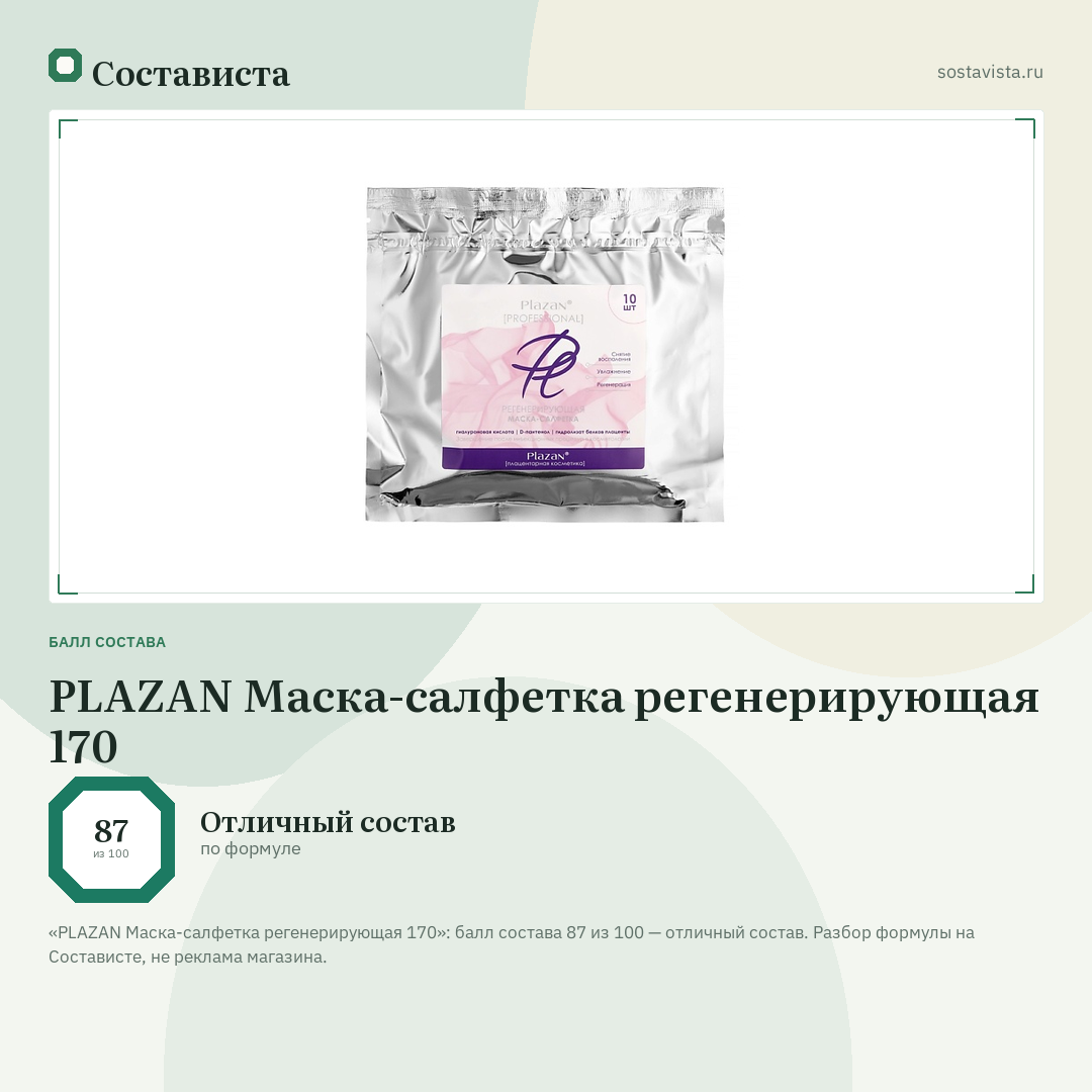 PLAZAN Маска-салфетка регенерирующая 170: балл состава 87 из 100 — Состависта