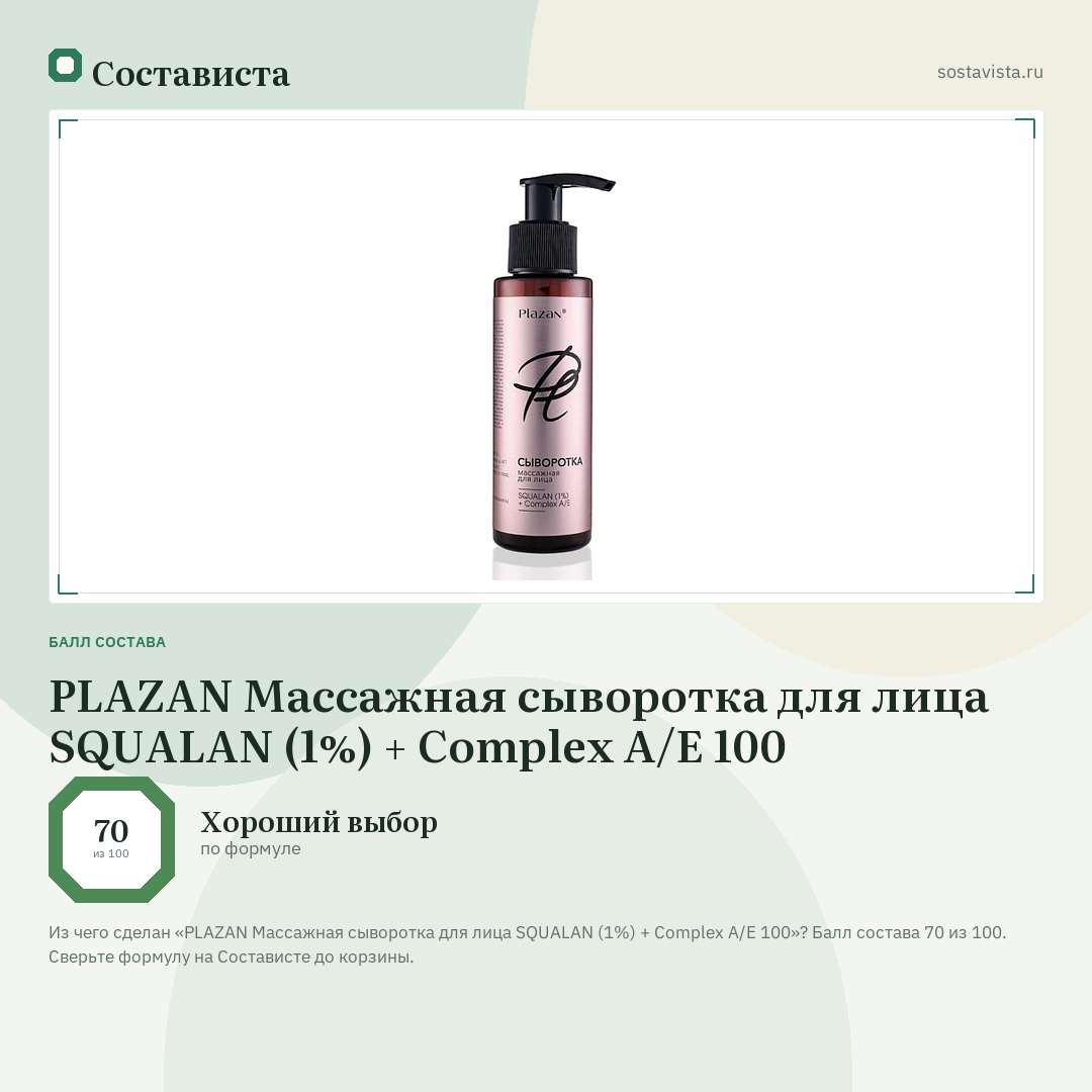 PLAZAN Массажная сыворотка для лица SQUALAN (1%) + Complex А/Е 100: балл состава 70 из 100 — Состависта