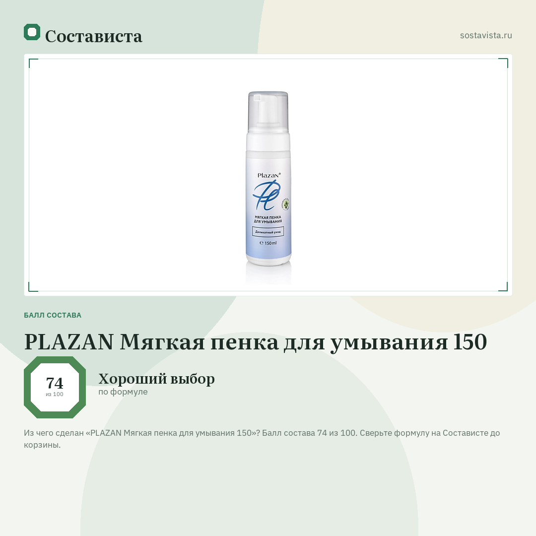 PLAZAN Мягкая пенка для умывания 150: балл состава 74 из 100 — Состависта