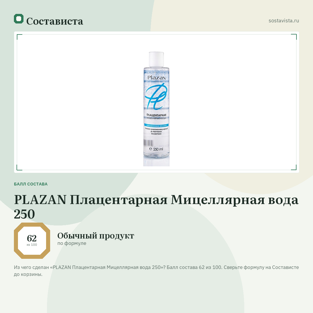 PLAZAN Плацентарная Мицеллярная вода 250: балл состава 62 из 100 — Состависта