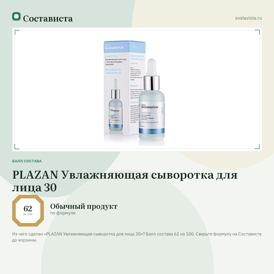 PLAZAN Увлажняющая сыворотка для лица 30: балл состава 62 из 100 — Состависта