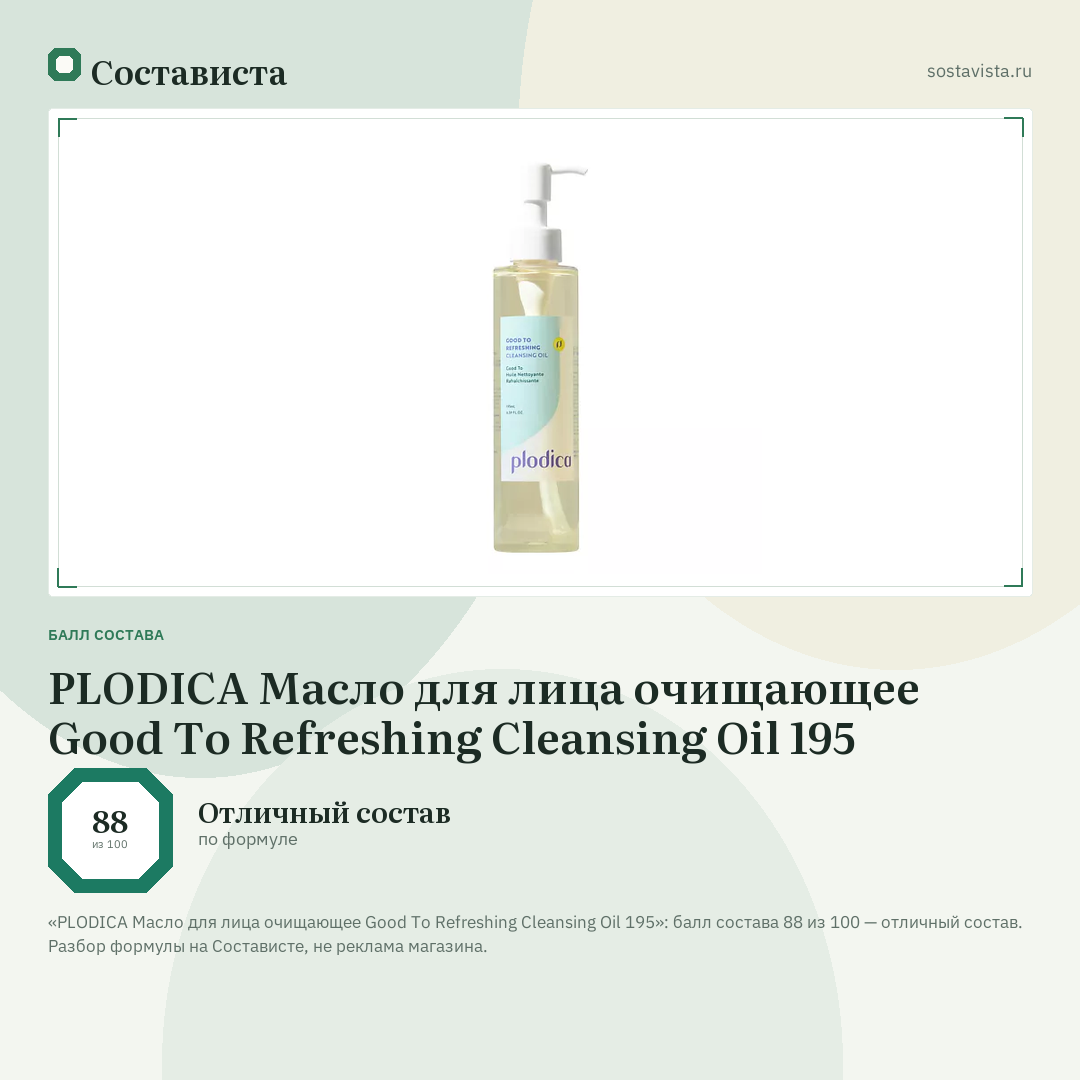 PLODICA Масло для лица очищающее Good To Refreshing Cleansing Oil 195: балл состава 88 из 100 — Состависта