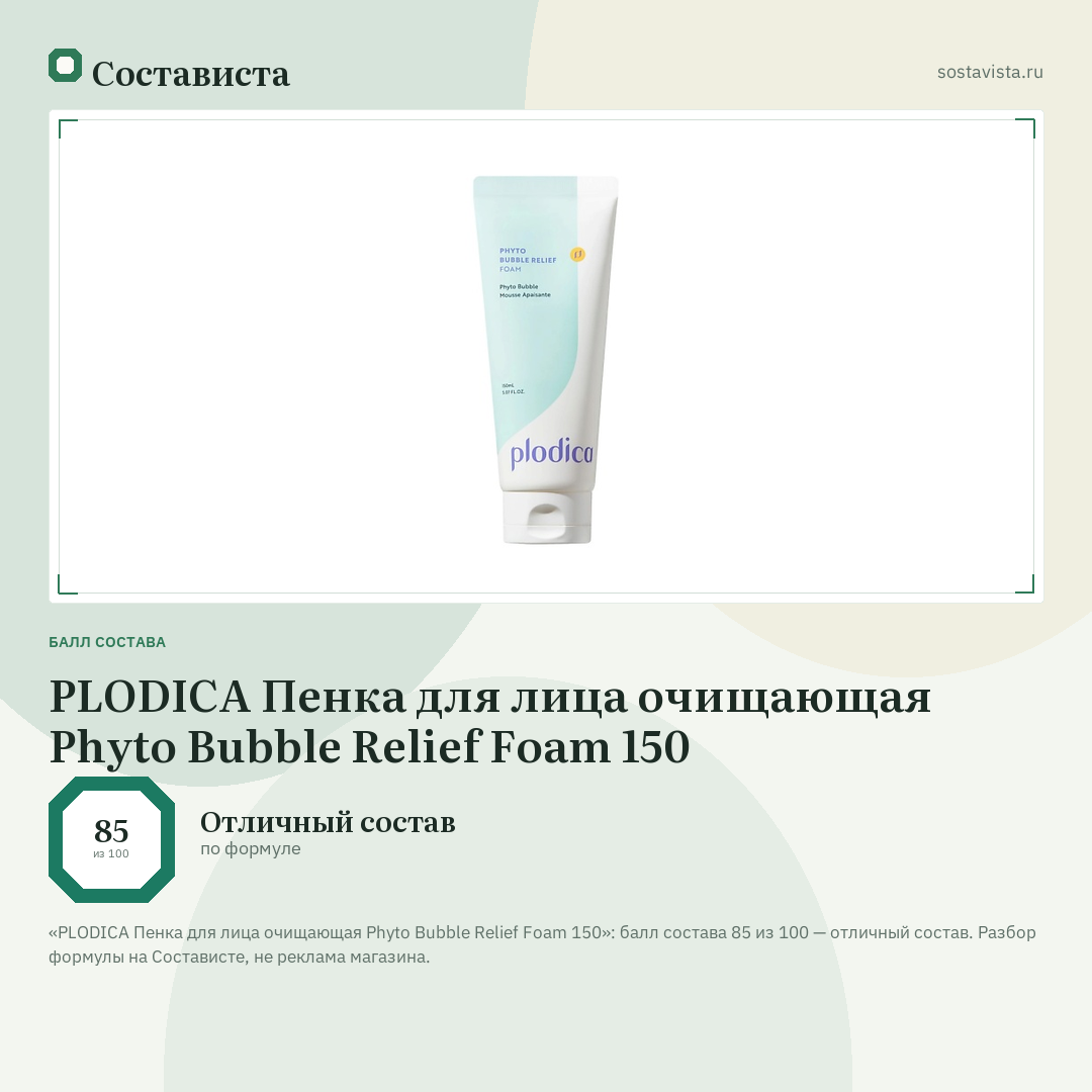 PLODICA Пенка для лица очищающая Phyto Bubble Relief Foam 150: балл состава 85 из 100 — Состависта