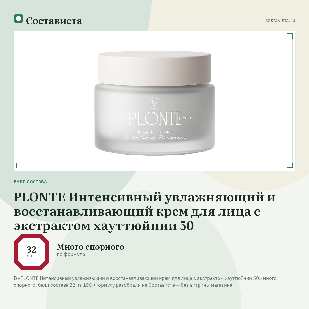 PLONTE Интенсивный увлажняющий и восстанавливающий крем для лица с экстрактом хауттюйнии 50: балл состава 32 из 100 — Состависта