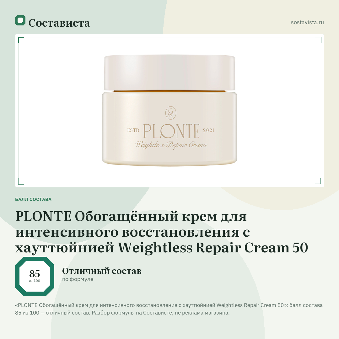 PLONTE Обогащённый крем для интенсивного восстановления с хауттюйнией Weightless Repair Cream 50: балл состава 85 из 100 — Состависта