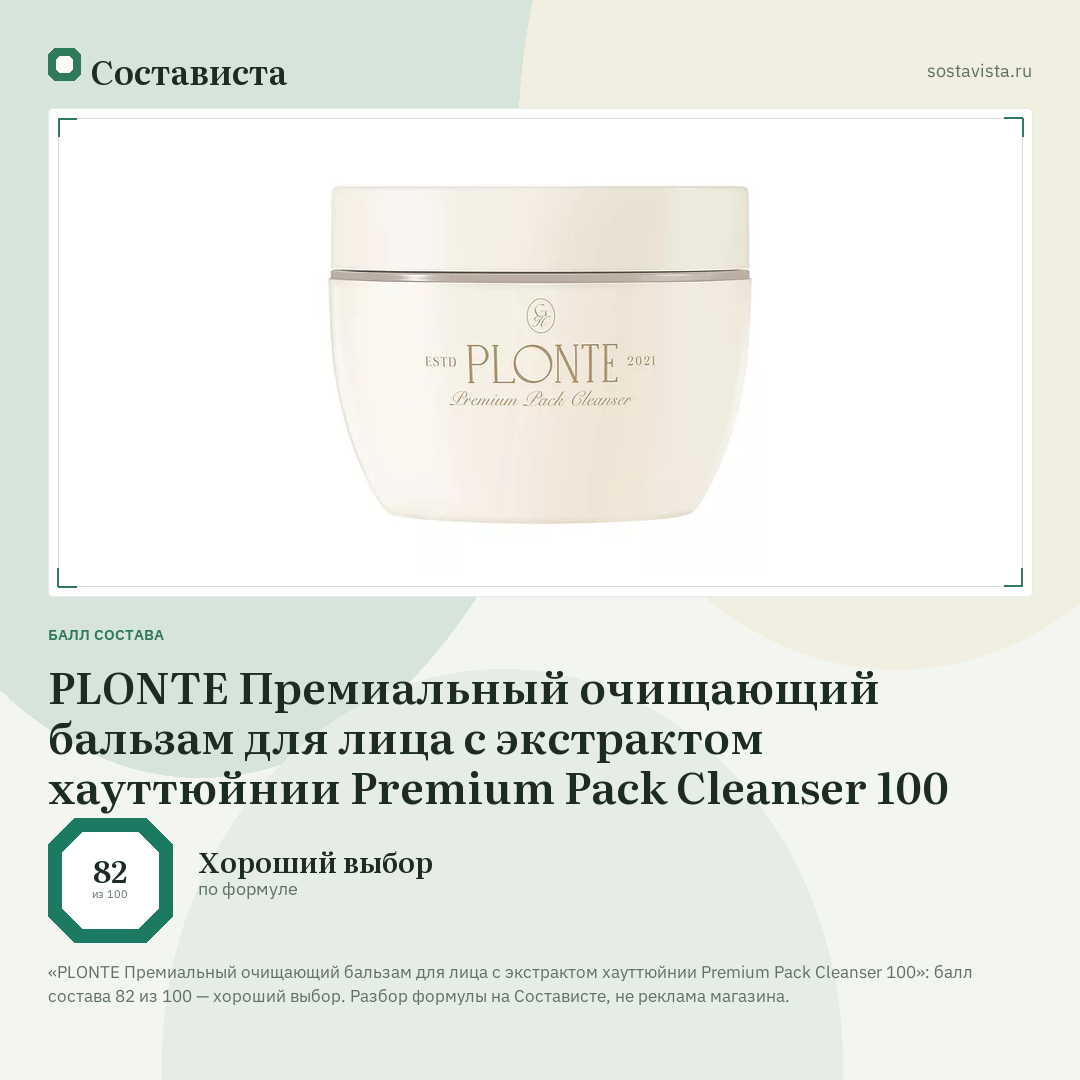 PLONTE Премиальный очищающий бальзам для лица с экстрактом хауттюйнии Premium Pack Cleanser 100: балл состава 82 из 100 — Состависта