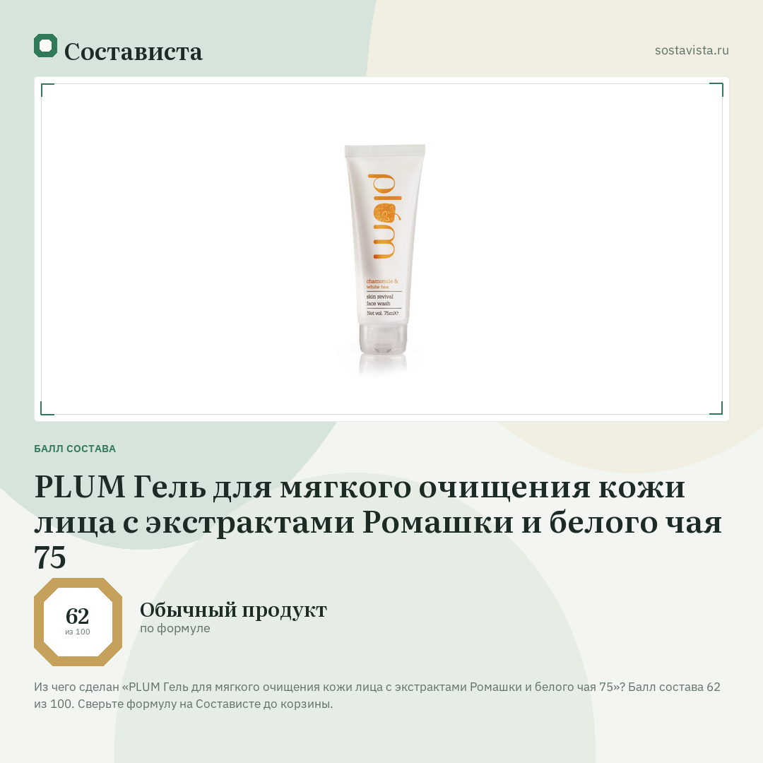 PLUM Гель для мягкого очищения кожи лица с экстрактами Ромашки и белого чая 75: балл состава 62 из 100 — Состависта