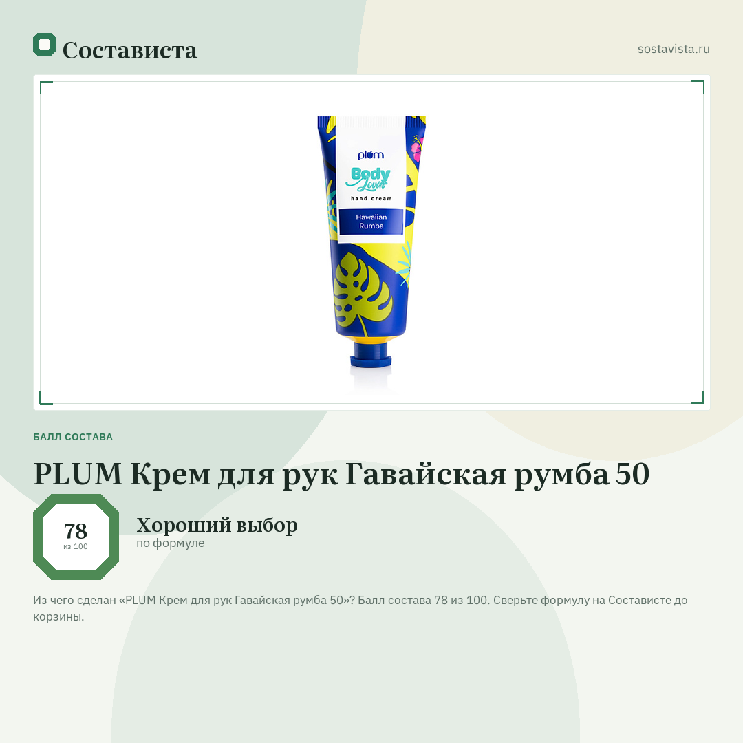 PLUM Крем для рук Гавайская румба 50: балл состава 78 из 100 — Состависта