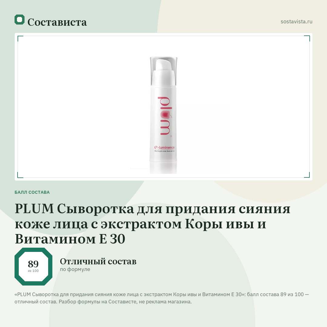PLUM Сыворотка для придания сияния коже лица с экстрактом Коры ивы и Витамином Е 30: балл состава 89 из 100 — Состависта