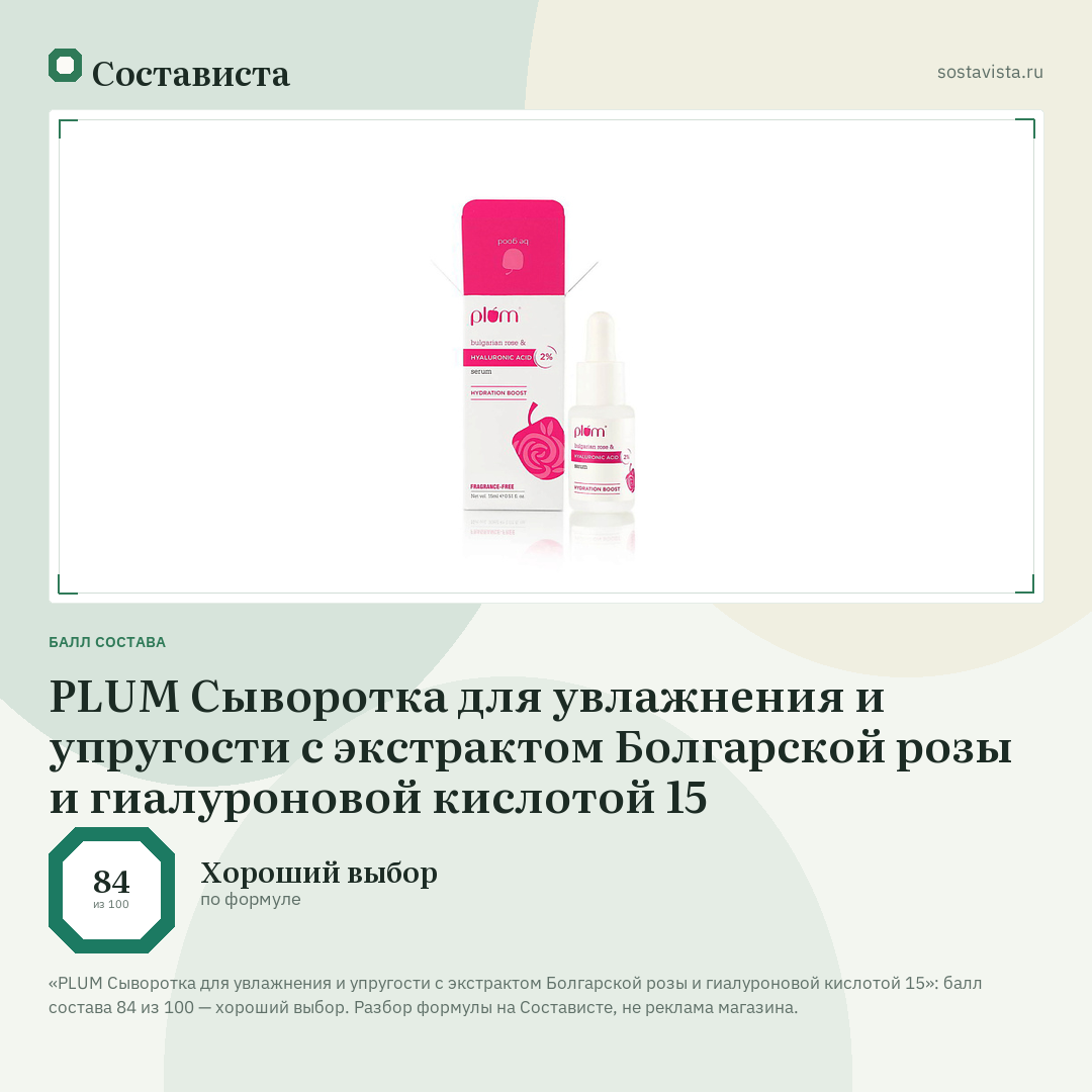 PLUM Сыворотка для увлажнения и упругости с экстрактом Болгарской розы и гиалуроновой кислотой 15: балл состава 84 из 100 — Состависта