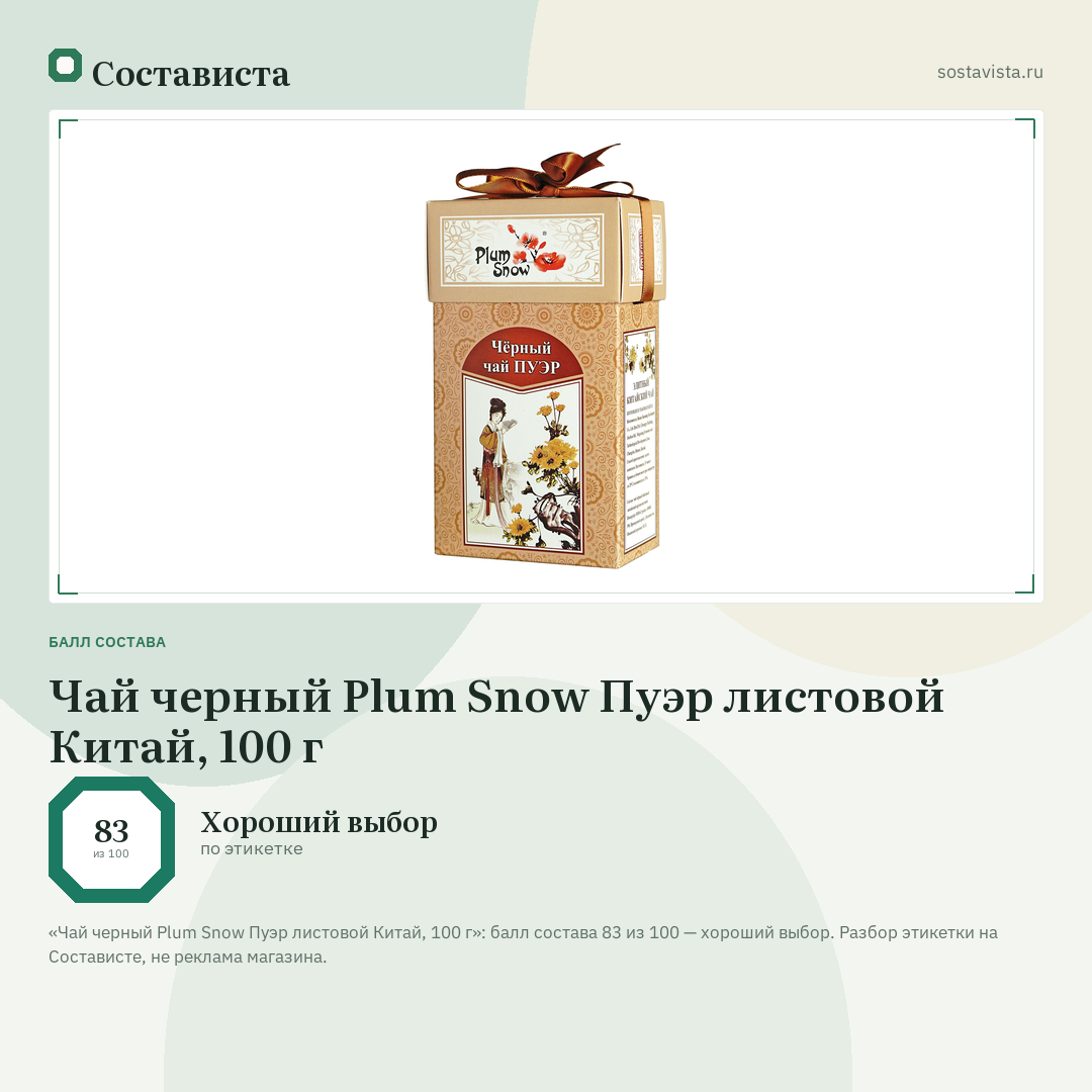 Чай черный Plum Snow Пуэр листовой Китай, 100 г: балл состава 83 из 100 — Состависта