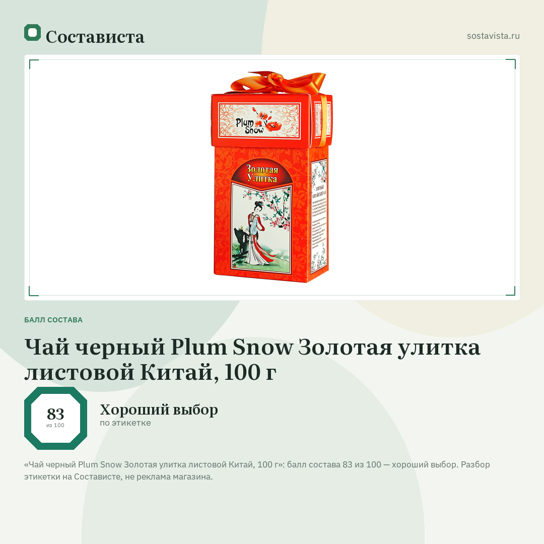 Чай черный Plum Snow Золотая улитка листовой Китай, 100 г: балл состава 83 из 100 — Состависта