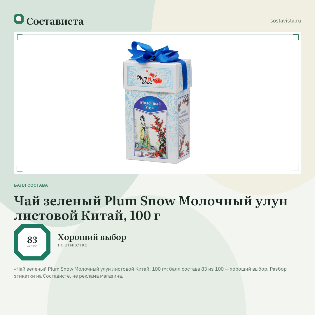 Чай зеленый Plum Snow Молочный улун листовой Китай, 100 г: балл состава 83 из 100 — Состависта