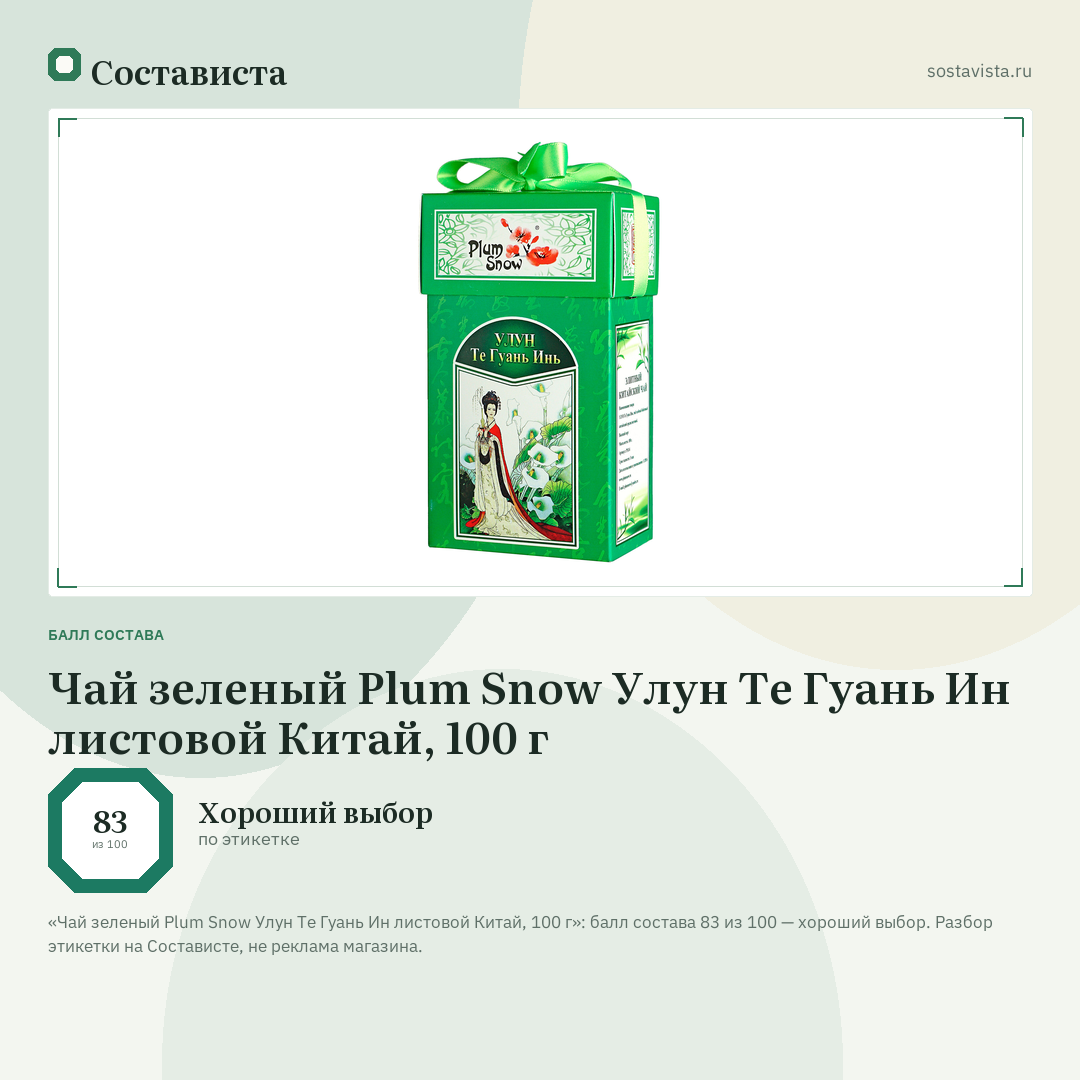 Чай зеленый Plum Snow Улун Те Гуань Ин листовой Китай, 100 г: балл состава 83 из 100 — Состависта